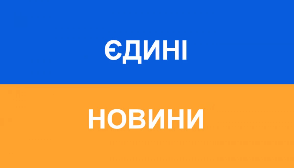 єдині новини